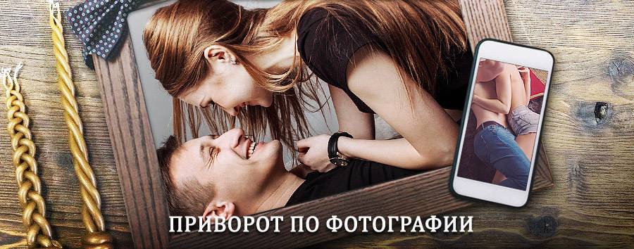 Сильный приворот по фотографии | Пущино