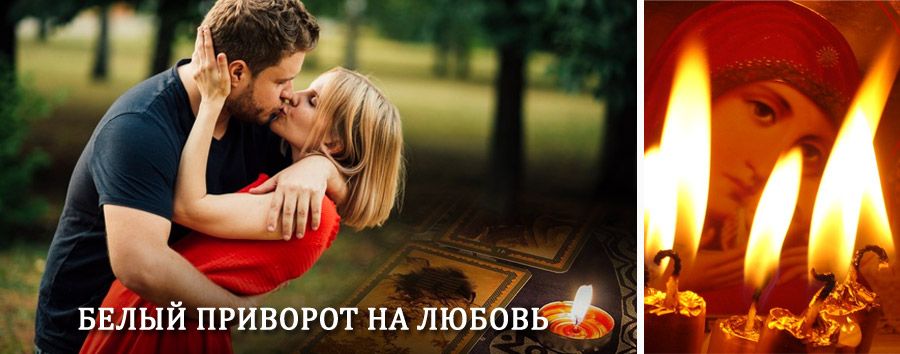 Приворот в домашних условиях на мужчину в Пущино