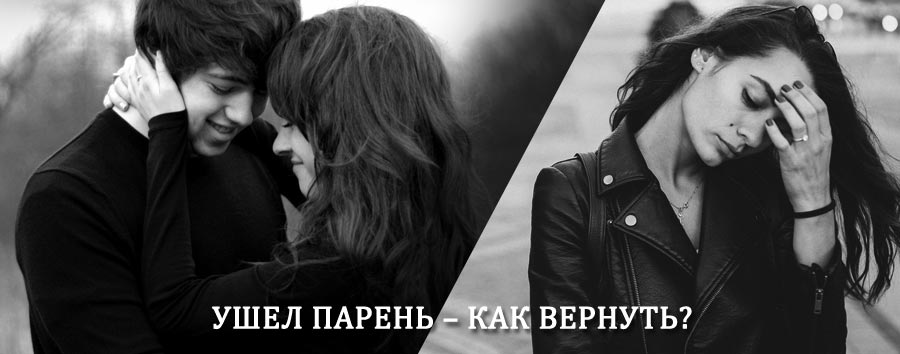 Как вернуть парня после расставания – действенный приворот от гадалки в Пущино